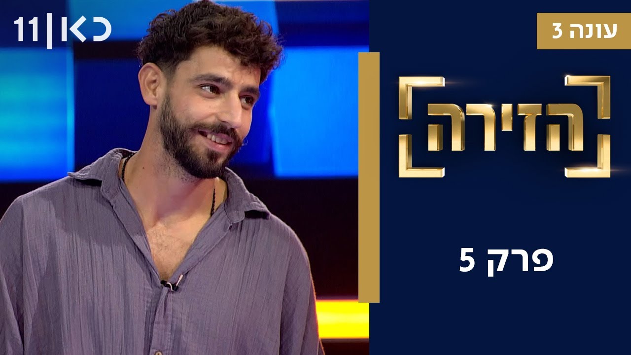 הזירה עונה 3 | פרק 5 - 36 מתמודדים