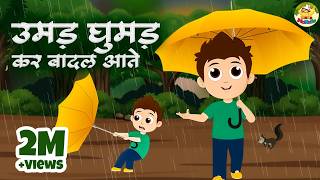 Umad Ghumad Kar Baadal Aate | उमड़ घुमड़ कर बादल आते | Hindi Rhymes | Rhymes For Kids