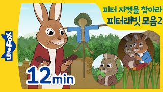 피터래빗 동화모음 2 | 피터래빗 피터의 엉뚱한 사촌 벤자민 | 리틀팍스 | 인기동화모음 | 영어동화모음 | 토끼동화 | Peter Rabbit 02 | Benjamin Bunny