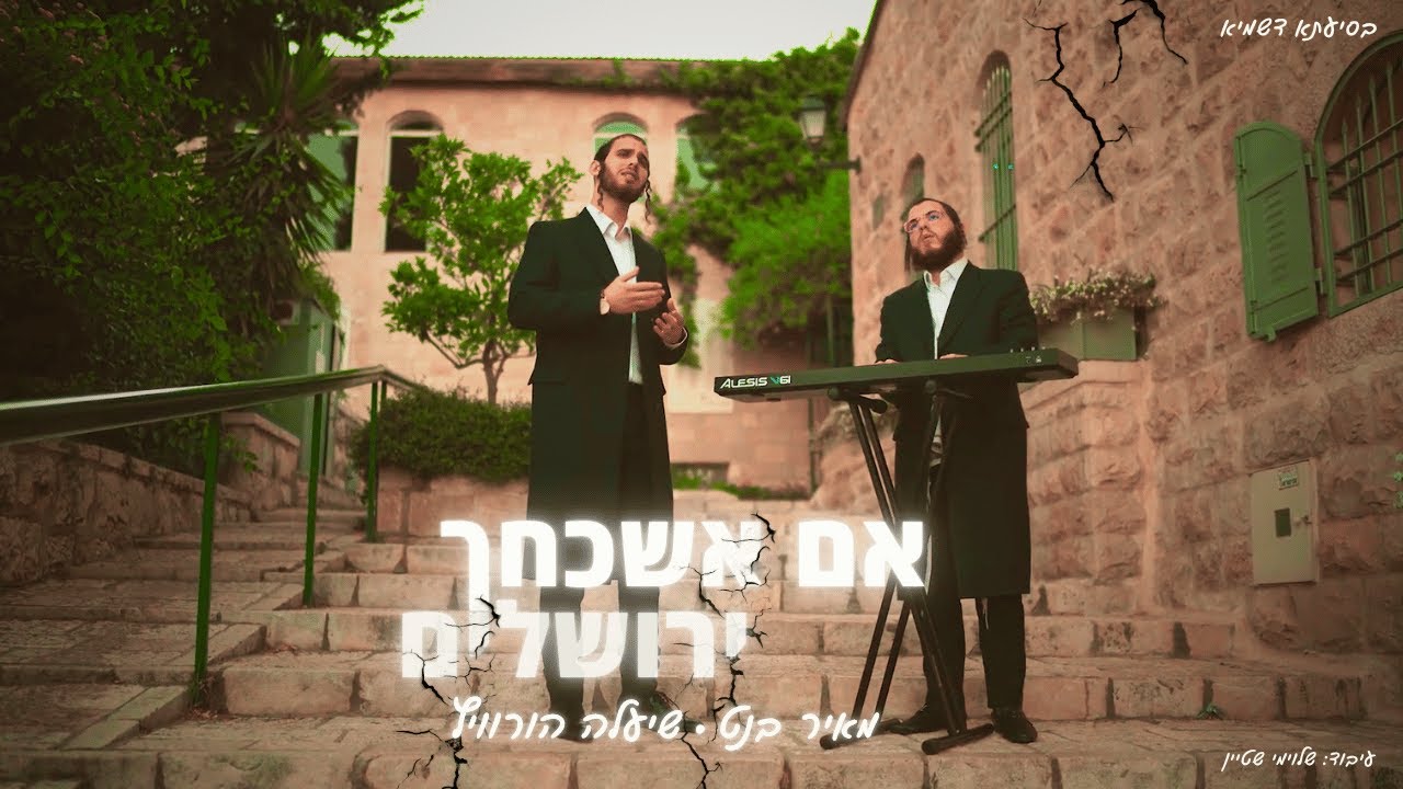 שיעלה הורוויץ ומאיר בנט בקאבר מרגש | אם אשכחך ירושלים | צפו‎