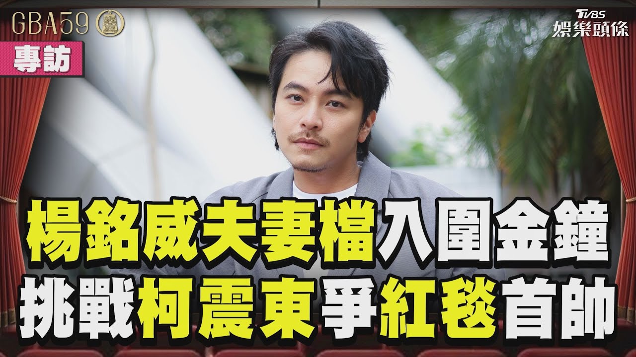 影音／楊銘威方志友雙雙入圍金鐘！挑戰柯震東爭「紅毯第一帥」：不要輸我
