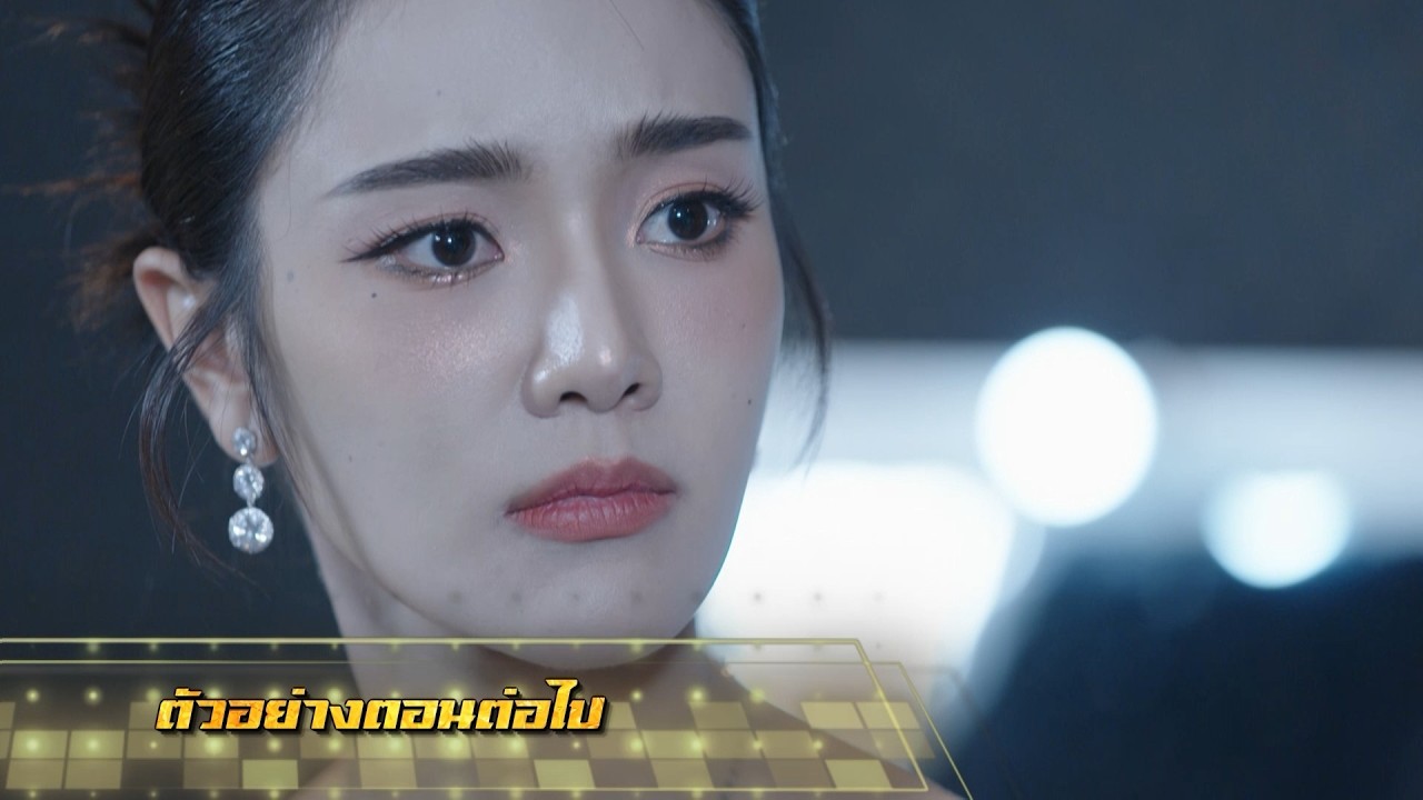 ตัวอย่าง เพลงรักพยัคฆ์ร้าย EP.4 | 7 พ.ค.69