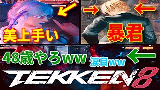 【鉄拳8】『ブライアン』に狙われた『3人のターゲット』コンボや立ち回りが上手い『リリ』明らかにおっさんの動きの投げまくりプロレスラー『KING』男か女かわからない中性的な大暴れ擦り『レオ』対策対処処理