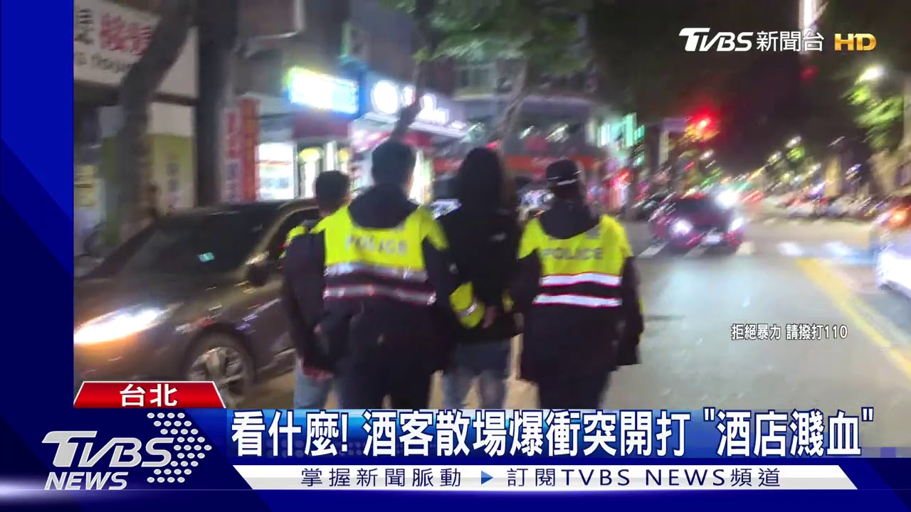 看什麼!酒客散場爆衝突開打 「酒店濺血」