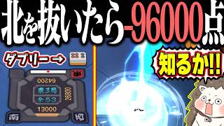 【雀魂】北抜きで一発消し！→ まさかの96000点放銃で絶望www
