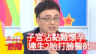 子宮沾黏難懷孕？連生2胎打臉醫師？！【#醫師好辣】20210311 part1 EP1113 陳保仁 葉欣眉