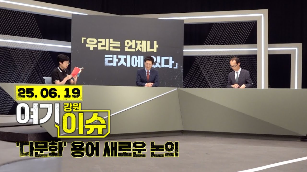 여기 이슈 강원 44화 '다문화 인식과 새로운 용어 사용 논의'