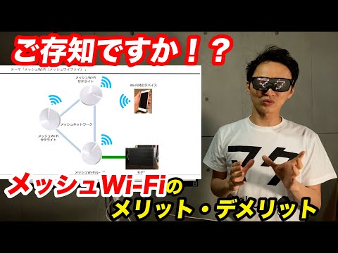 メッシュWi-Fiとは？ 中継器との違い・メリットデメリットを丁寧に解説 | マクリンネット
