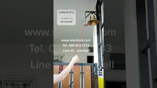 siambell ระฆังหน้าบ้าน หน้าร้าน สยามเบลล์ แทนออดไฟฟ้า siambell ระฆังหน้าบ้าน หน้าร้าน สยามเบลล์ แทนออดไฟฟ้า