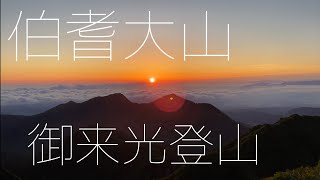 伯耆大山へ御来光登山行ってきた。Mt.Daisen