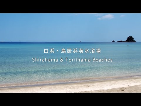 【福井県高浜町】白浜海水浴場・鳥居浜海水浴場－Shirahama Beach/Toriihama Beach