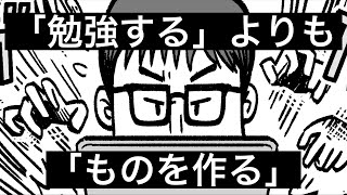 なぜ技術は「勉強する」より「なにか作る」ほうがいいのか？ | 堤の小話 Vol.3