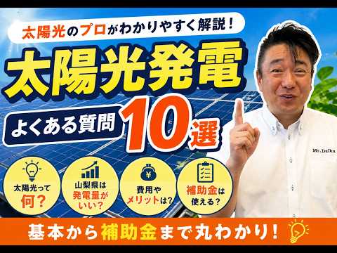 太陽光発電、気になっているけど…実際どうなの？～あるあるな10の質問に答えちゃいます！～#山梨 #太陽光発電 #リフォーム  #ミスターデイク#太陽光