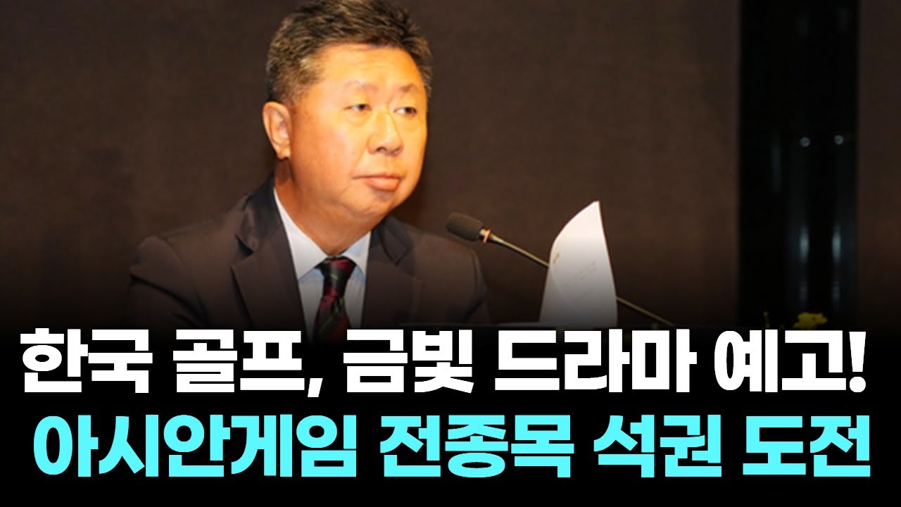 “금빛 드라마 예고! 한국 골프, 아시안게임 전종목 석권 도전”