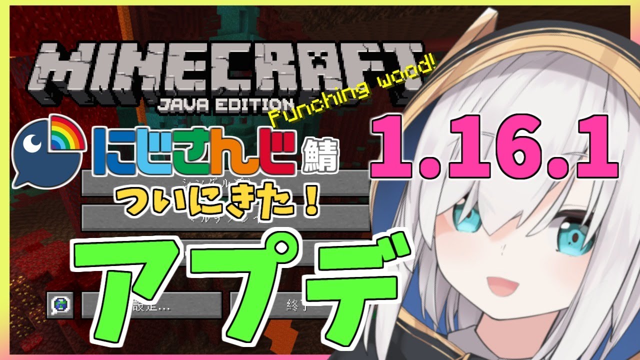 ＃07【Minecraft～にじ鯖～】ついに 1.16.1 アプデ！！新要素見に行こう！！season2 【アルス・アルマル/にじさんじ】