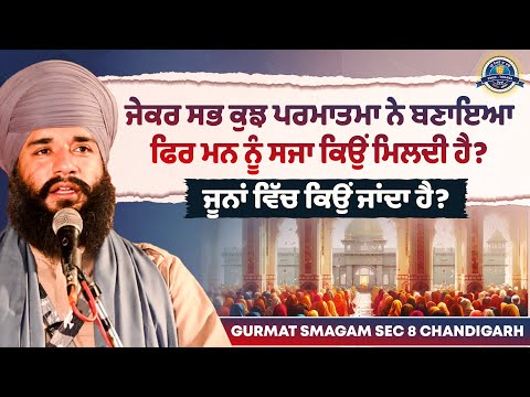 ਜੇਕਰ ਸਭ ਕੁਝ ਪਰਮਾਤਮਾ ਨੇ ਬਣਾਇਆ ਫਿਰ ਮਨ ਨੂੰ ਸਜਾ ਕਿਉਂ ਮਿਲਦੀ ਹੈ? Sec 8 Chandigarh | Pmkc Tohana |