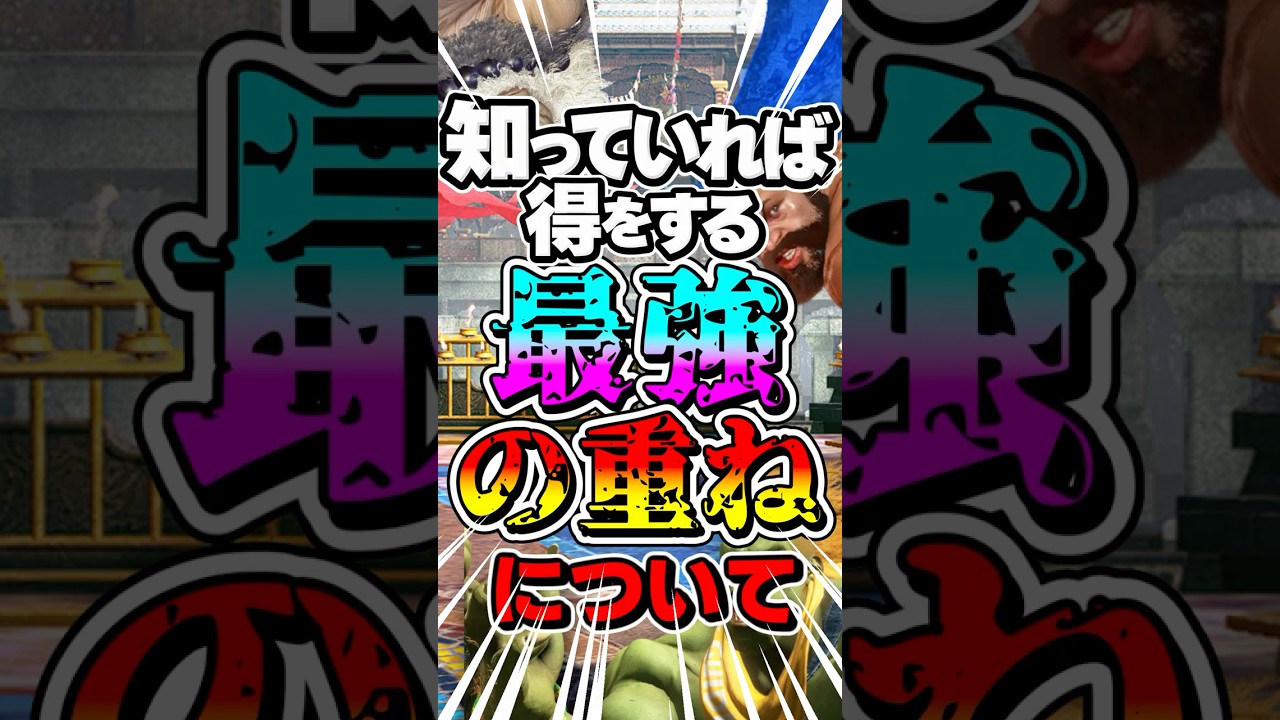 知っていれば得をする"最強の重ね"について #スト6