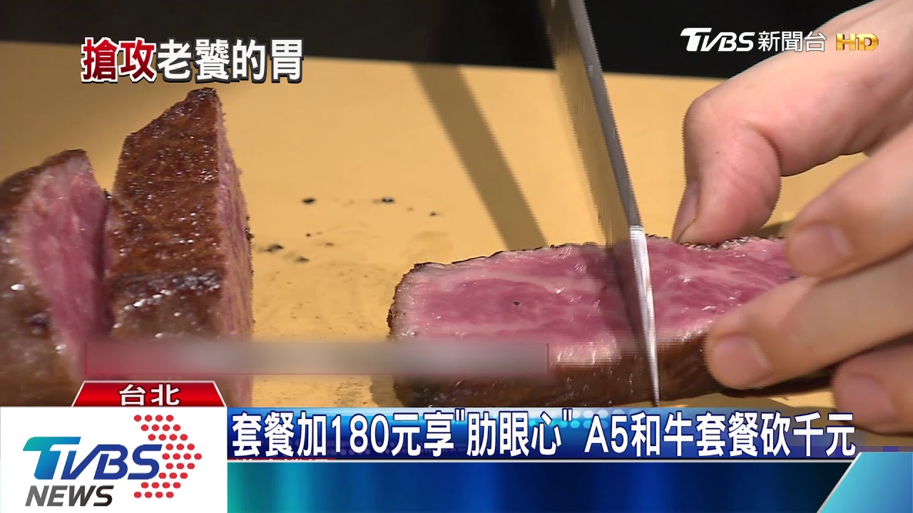 搶暑假尾聲商機 「肋眼心、A5和牛」別苗頭