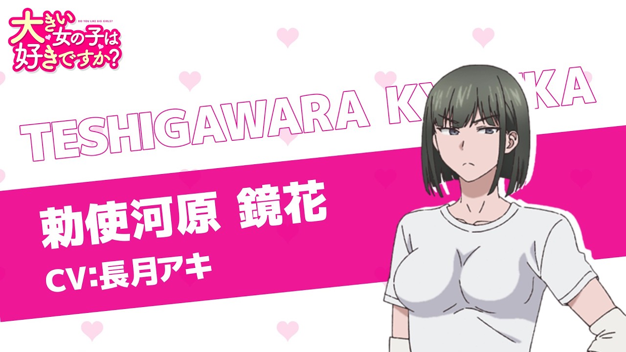 TVアニメ『大きい女の子は好きですか？』キャラクターPV 勅使河原鏡花Ver.