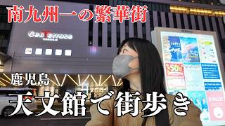 南九州一の繁華街！夜の天文館をひとり散策｜鹿児島｜グルメ｜女ひとり旅