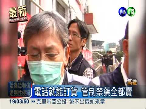 診所大毒窟! 醫生公然販售毒品