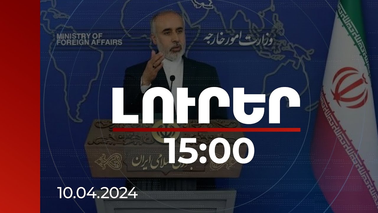 Լուրեր 15:00 | Իրանի ԱԳՆ խոսնակն անդրադարձել է Բրյուսելի եռակողմ հանդիպմանը | 10.04.2024