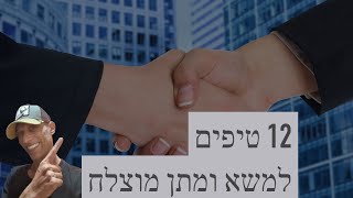 12 טיפים למשא ומתן מוצלח אל מול בעלי המקצוע (2021)