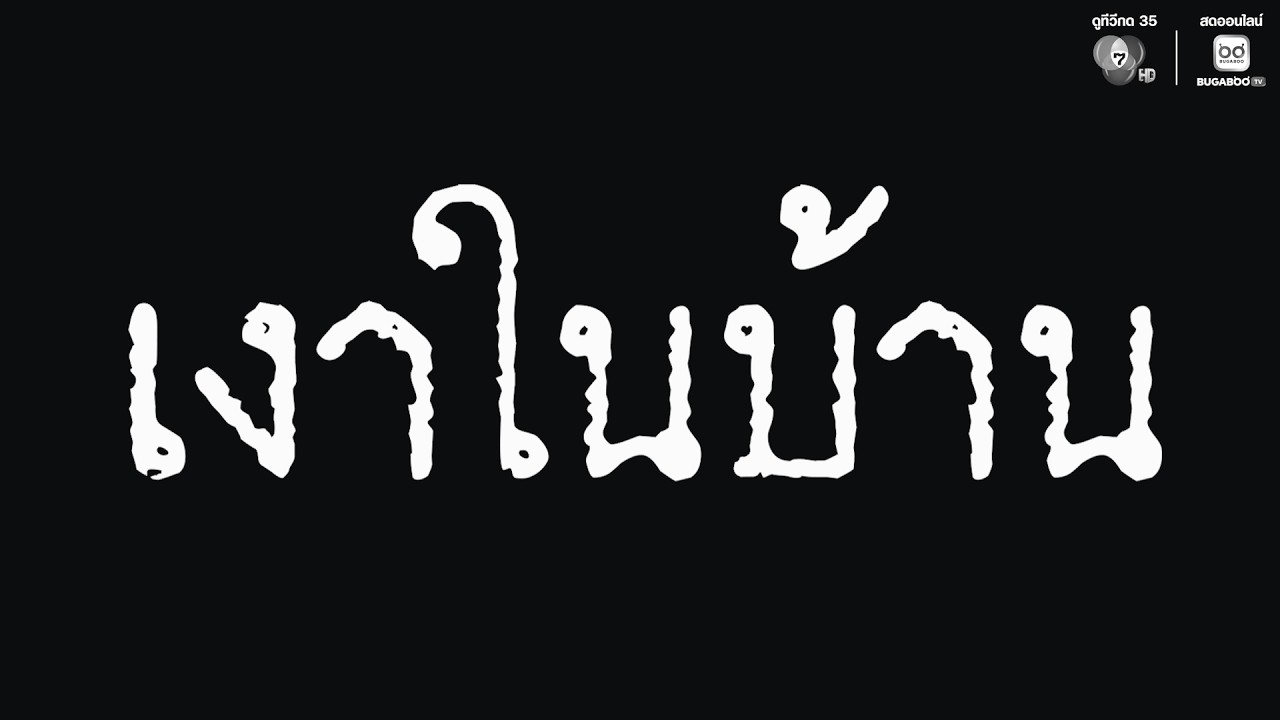 EP.53 บางครั้ง…บ้านที่ดูว่างเปล่า มันอาจไม่ได้ว่างจ?