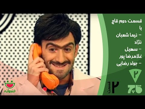 Ghach  2 - Khandevaneh  قاچ خندوانه با نیما شعبان نژاد و دو تا استند آپ حسابی