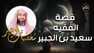 نبيل العوضي | قصة الفقيه سعيد بن الجبير ومواقف الشجاعة من سيرته | شخصيات و عبر image