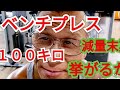 《じぃじの筋トレ》減量末期!ベンチプレス100キロ挙がるかやってみた!また大胸筋を大きくするメニュー6種目!!