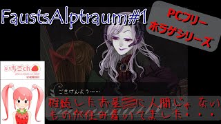 しょっぱなから人間でないものが登場するホラゲ～FaustsAlptraum#1～