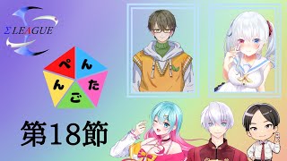 【#Σリーグ】第１８節　#Σぺんたごん　アルシーくん＆野々宮ねむちゃん