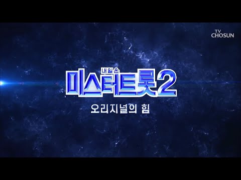 [미스터트롯2]참가자 모집중!! 2배 더 강력해진 오디션의 끝판왕! 방송 예정