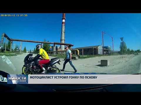 Новости Псков 18.05.2018 # Мотоциклист устроил гонку по Пскову 