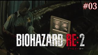 [PS4実況] #03 バイオハザードRE2　～レオン編～