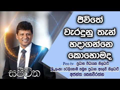 Unlimited Sajeewitha - 2019.02.01 - Ajantha Senavirathna