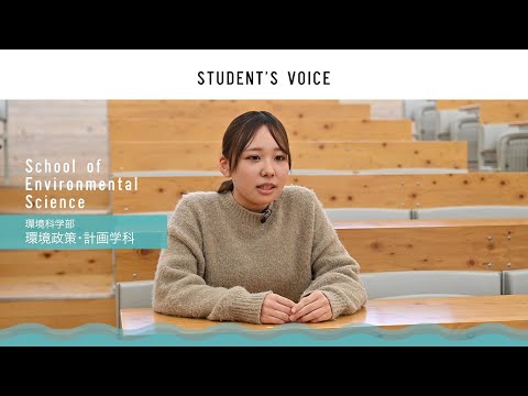 滋賀県立大学　環境科学部環境政策・計画学科　2022年度Student's Voice