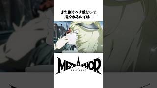 ※ネタバレ注意【メタファー】ヤバすぎた伏線回収3選【小ネタ、裏設定】#Shorts