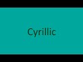 Cyrillic Urdu Alphabet Song