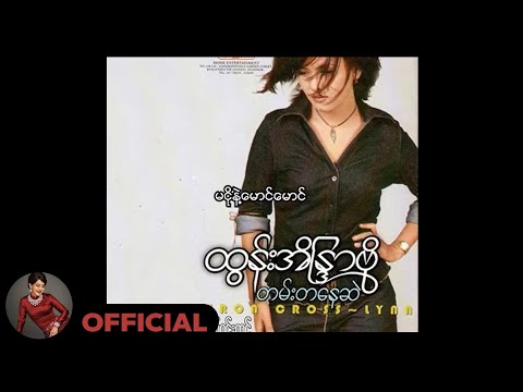 ဇော်ဝင်းထွဋ် + ထွန်းအိန္ဒြာဗို - မငိုနဲ့မောင်မောင် (Audio)