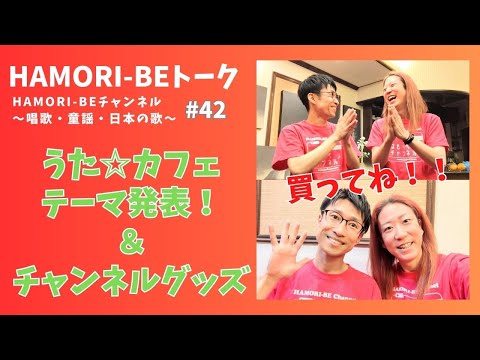 教養学科 【2024年うた☆カフェのテーマ発表＆チャンネルグッズ買ってね！】トーク#42 HAMORI-BE～唱歌・童謡・日本の歌を歌う男声デュオ