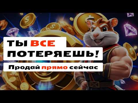 Hamster Kombat Price Prediction: Sell or Hold?