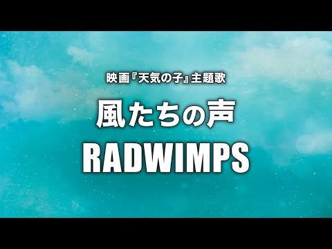 RADWIMPS - 風たちの声 (Cover by 藤末樹/歌:HARAKEN)【字幕/歌詞付】 Video