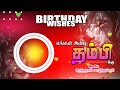 Thambi Birthday Akka Thambi Love Brother Happy Birthday Song Tamil Song