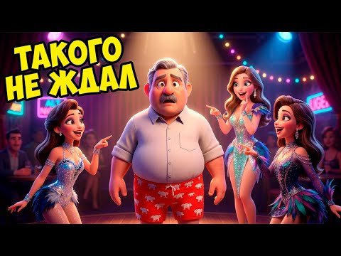 Аркаша и стриптиз с сюрпризом 😳😂