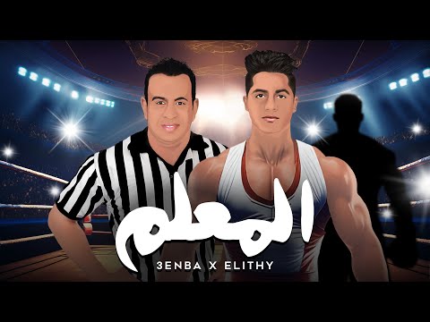 كلمات اغنية المعلم
