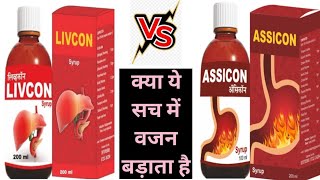 Livcon syrup VS Assicon syrup | वजन बढाना चाहते हैं तो ये युज करें | ASSICON SYRUP | Livcon syrup