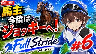 【Full Stride】ジョッキーになれるゲームがついに発売！馬主から騎手へ！#6