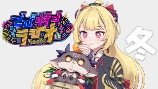 声入り - 新・でびリオンラジオ 冬【鷹宮リオン/でびでび・でびる/にじさんじ】
